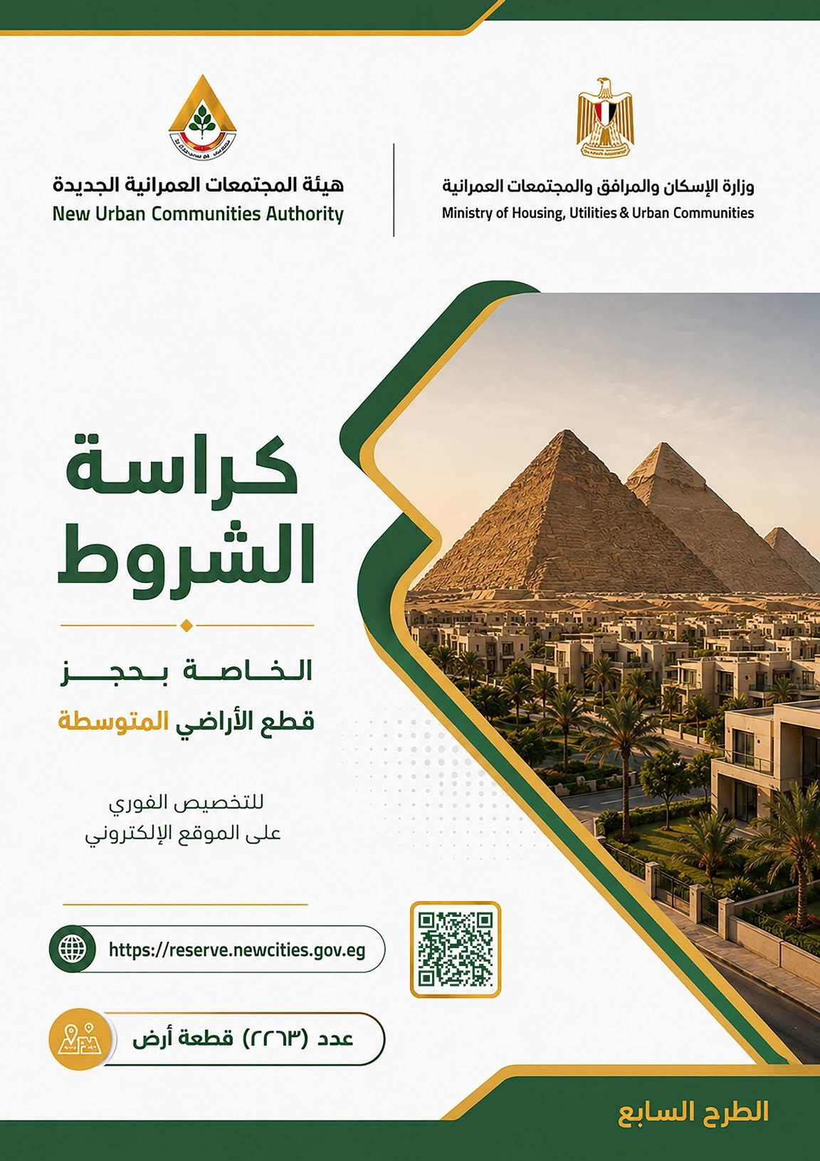 انتبه..هيئة المجتمعات العمرانية تطرح أفضل قطع أراضٍ كاملة المرافق مع أفضل طرق السداد